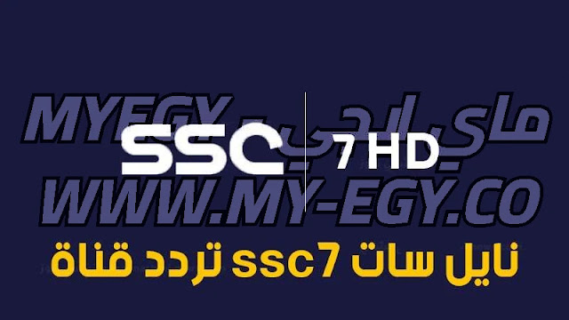 تردد قناة SSC SPORT 7 HD السعودية الرياضية الجديد 2022 لمشاهدة مباراة تصفيات كأس العالم فى قطر