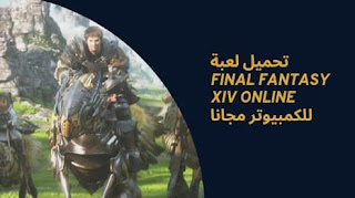 تنزيل لعبة Final Fantasy XIV Online النسخة الاصلية للكمبيوتر مجانا