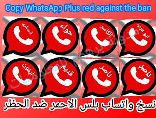 تحمیل نسخ واتساب بلس الاحمر التحدیث الاخیر اخر اصدار 2020 ضد الحظر | WhatsApp Red Plus apk
