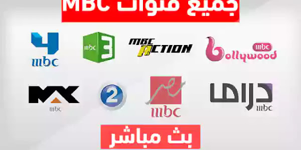 شاهد البث المباشر لجميع قنوات MBC من على الانترنت بدون تقطيع