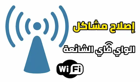 أكثر مشاكل ال Wi-Fi التي قد تواجهك وكيفية إصلاحها