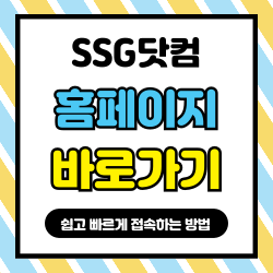SSG닷컴 홈페이지 바로가기 - 쉽고 빠르게 접속하는 방법! 썸네일