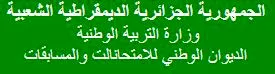 الموقع الرسمي للديوان الوطني للامتحانات والمسابقات الجزائر onec.dz