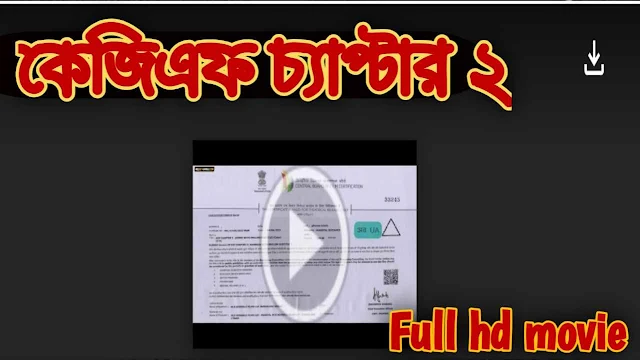 কে.জি.এফ চ্যাপ্টার ২ বাংলা ডাবিং ফুল মুভি । KGF Chapter 2 Bangla Dubbing Full Hd Movie Watch Online