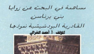 تحميل كتاب : مساهمة في البحث عن زوايا بني يزناسن - القادرية البودشيشية نموذجا