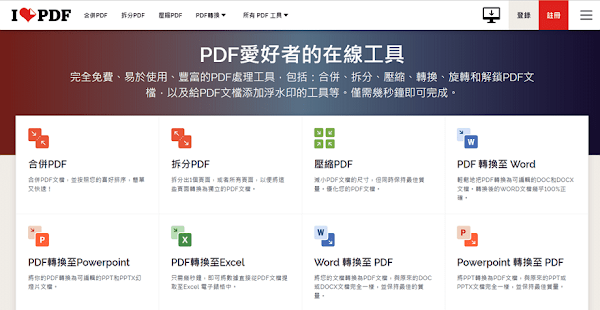iLovePDF 線上 PDF 應用程式