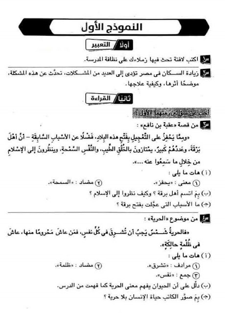 امتحان لغة عربية الصف الأول الإعدادي الفصل الدراسي الأول - النموذج الأول والأقرب 2022