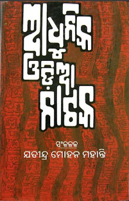 Adhunika Odia Nataka PDF Download