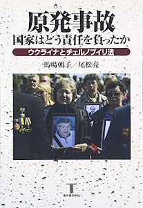 原発事故 国家はどう責任を負ったか―ウクライナとチェルノブイリ法