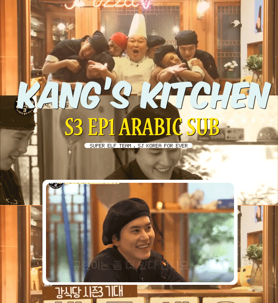Arab Super ELF Team : Kang Kitchen S3 Ep1 || Arabic sub