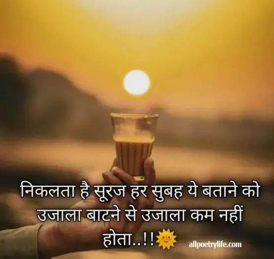 whatsapp good morning shayari, good morning whatsapp shayari, good morning whatsapp image shayari, good morning shayari dp, sharechat good morning shayari image,