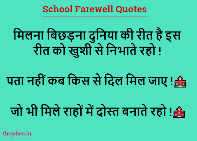 School Farewell Quotes-स्कूल फेयरवेल कोट्स इन हिंदी
