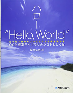 ハロー“Hello,World"OSと標準ライブラリのシゴトとしくみ