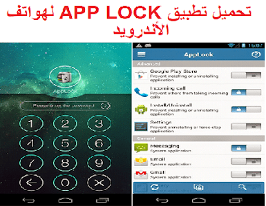 تحميل تطبيق APP LOCK لهواتف الأندرويد