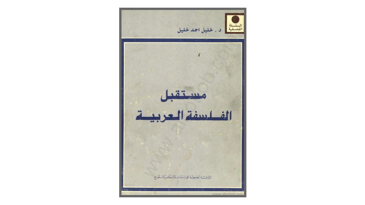 مستقبل الفلسفة العربية PDF