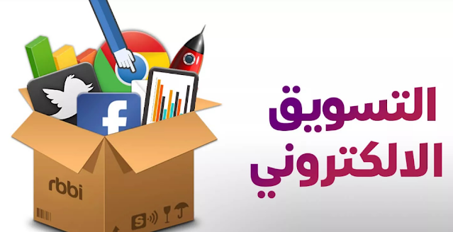 التسويق الالكتروني الفعال و استراتيجياته