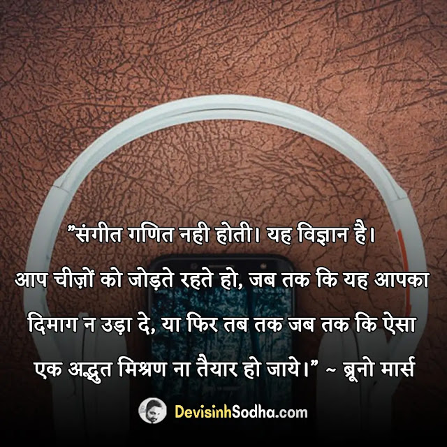 music quotes in hindi, संगीत quotes in hindi, music lover quotes in hindi, सिंगिंग शायरी इन हिंदी, music day quotes in hindi, संगीत पर दो लाइन शायरी, music love quotes in hindi, महिला संगीत शायरी इन हिंदी, music motivational quotes in hindi, सुर पर शायरी, quotes for music teacher in hindi, संगीत पर मैसेज