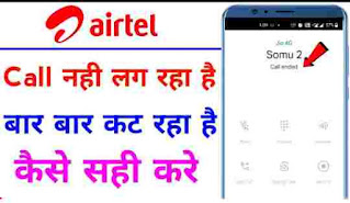 Airtel sim se call nahi lag raha hai ।। airtel call ended problem solved ।। airtel calling problem