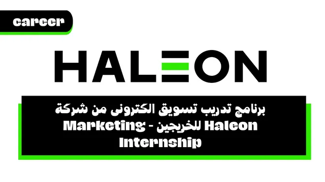 برنامج تدريب تسويق الكترونى من شركة Haleon للخريجين - Marketing Internship