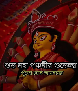 Subho Maha Panchami 2023 Wishes, Greetings, SMS In Bengali (শুভ মহা পঞ্চমীর শুভেচ্ছাবার্তা, মেসেজ)