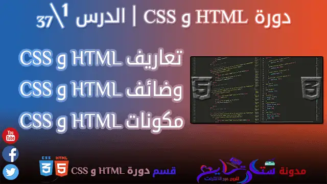 التعاريف و الوضائف و تنسيقات الأكواد للـ HTML و CSS | الدرس 1\37