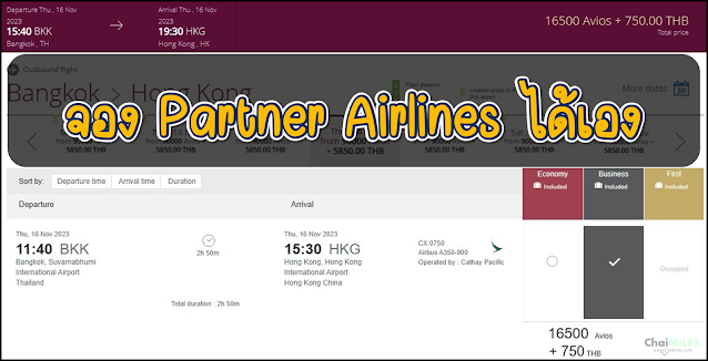 Qatar เปิดให้แลก Partner Airlines ได้ด้วยตัวเอง ไม่ต้องกรอกฟอร์มอีกต่อไป