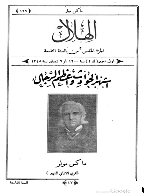 مجلة الهلال "أعداد قديمة "1892 - 1893 - 1896 - 1897 - 1898 - 1900 - 1901 - 1902"