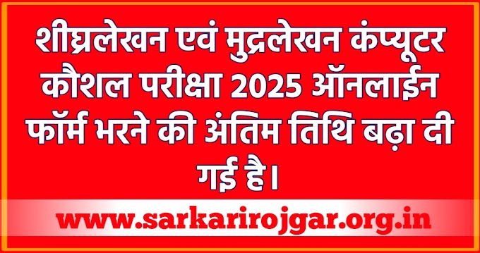 छत्तीसगढ़ कंप्यूटर कौशल परीक्षा 2025 | ऑनलाइन आवेदन अंतिम तिथि 27 अप्रैल तक बढ़ाई गई