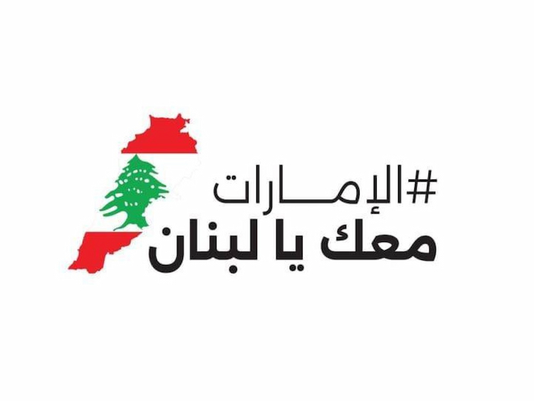 الإمارات معك يا لبنان