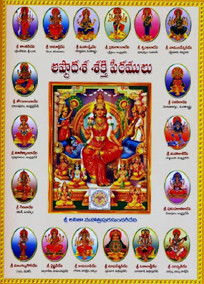 అష్టాదశ పీఠముల ప్రార్థన | Ashtadasa Phitamulu, Shakti peethas