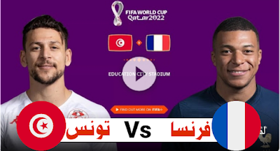 مباراة تونس و فرنسا