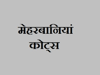 Meherbani Quotes in Hindi