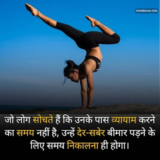 World Health Day Quotes in Hindi,जो लोग सोचते हैं कि उनके पास व्यायाम करने का समय नहीं है,