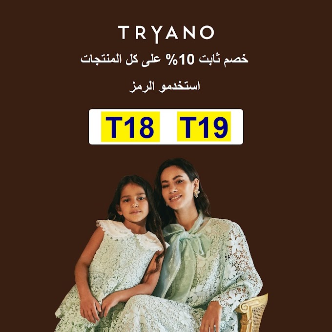 كود خصم Tryano UAE بتخفيض 10% على تشكيلة الملابس للموسم الجديد والعطور في الامارات