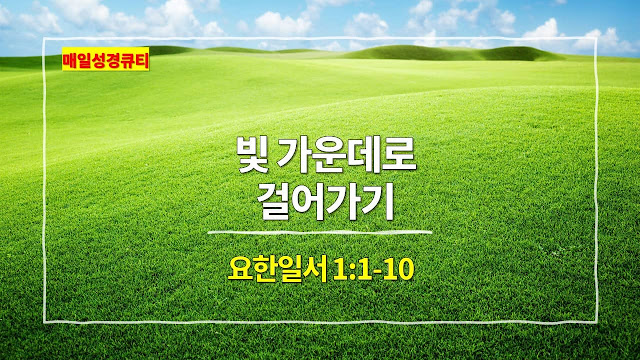 성도는 예수 그리스도 안에서 하나님과 사귐을 가질 때, 참된 하늘의 기쁨을 누릴 수가 있습니다.