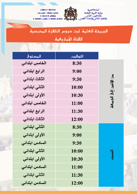 ​البرمجة العامة لبث دروس التلفزة المدرسية عبر القناة الأمازيغية لجميع أيام الأسبوع من الإتنين إلى الأحد