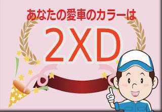 トヨタ ２ＸＤ プレシャスブラックパール × グレーメタリック　ボディーカラー　色番号　カラーコード