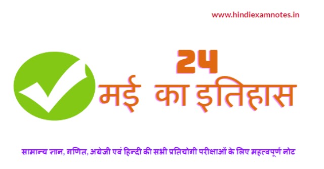 24 मई का इतिहास