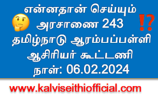 என்னதான் செய்யும் அரசாணை 243 - தமிழ்நாடு ஆரம்பப்பள்ளி ஆசிரியர் கூட்டணி - நாள்:06.02.2024