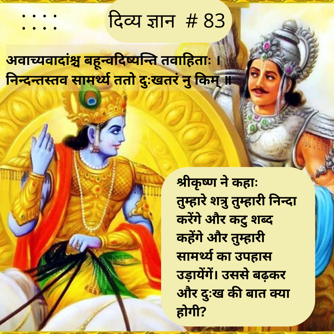 अवाच्यवादांश्च बहून्वदिष्यन्ति तवाहिताः । निन्दन्तस्तव सामर्थ्य ततो दुःखतरं नु किम् ॥