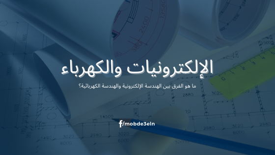ما هو الفرق بين الهندسة الإلكترونية والهندسة الكهربائية؟