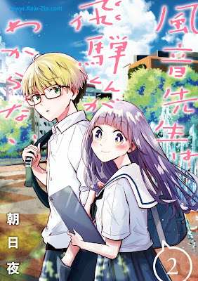 [Manga] 風音先生は飛騨くんがわからない 第01-02巻 [Kaze on Sensei Ha Hida Kun Ga Wakaranai Vol 01-02]