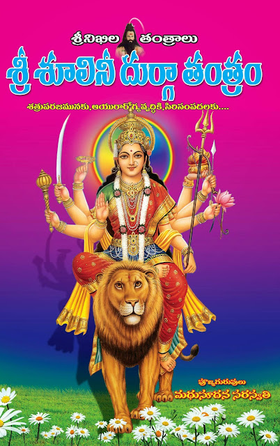 శూలిని దుర్గా తంత్రం | shuline durga tantram | GRANTHANIDHI | MOHANPUBLICATIONS | bhakti pustakalu