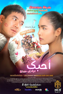 الفيلم التايلاندي Love You Koak E-Gerng مترجم | أحبك كواك إي جيرنغ