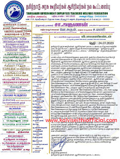 தமிழ்நாடு அரசு ஊழியர்கள் ஆசிரியர்கள் நல கூட்டமைப்பு டி.பி.ஐ வளாகத்தில் நடைபெறும் போராட்டத்தில் மற்றும் பேச்சுவார்த்தையிலும் பங்கேற்காது - நிறுவனத் தலைவர் அறிவிப்பு