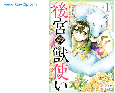 [Manga] 後宮の獣使い ～獣をモフモフしたいだけなので、皇太子の溺愛は困ります～ 第01巻 [Kokyu no kemonotsukai Kemono o mofumofu shitai dake nanode kotaishi no dekiai wa komarimasu Vol 01]