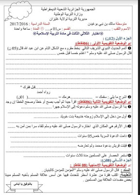 اختبارات الفصل الثاني في مادة التربية الاسلامية  للسنة الاولى  متوسط 2021