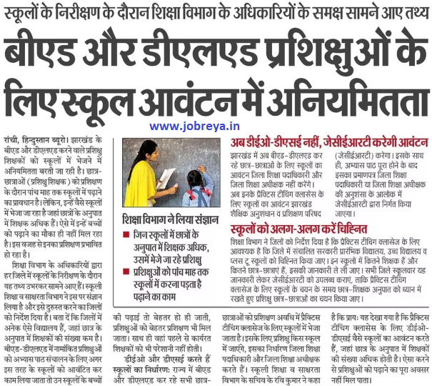 Irregularity in school allotment for BEd and DElEd trainees of Jharkhand notification latest news update 2023 in hindi