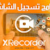 مسجل الشاشة فيديو للهاتف العملاق XRecorder النسخة المهكرة .