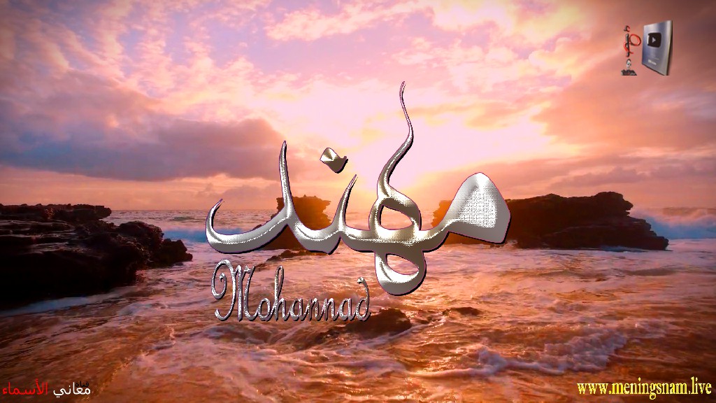 معنى اسم, مهند, وصفات, حامل, هذا الاسم, Mohannad,